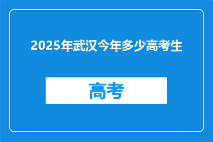 2025年武汉今年多少高考生