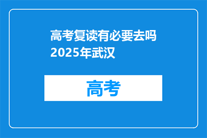 高考复读有必要去吗2025年武汉