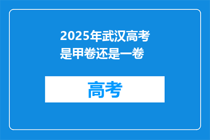 2025年武汉高考是甲卷还是一卷