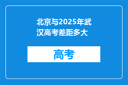 北京与2025年武汉高考差距多大