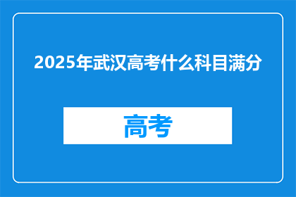 2025年武汉高考什么科目满分