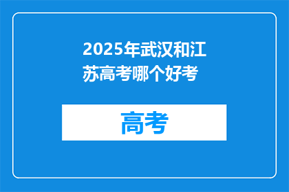 2025年武汉和江苏高考哪个好考