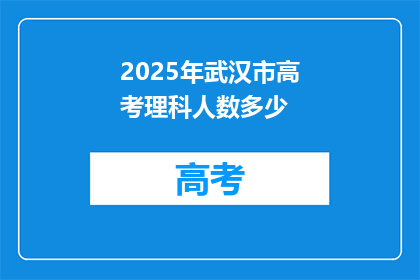 2025年武汉市高考理科人数多少