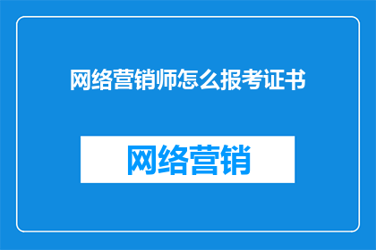 网络营销师怎么报考证书