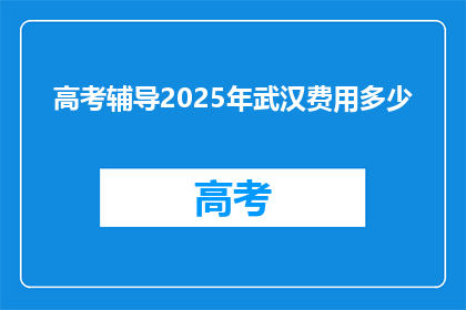 高考辅导2025年武汉费用多少