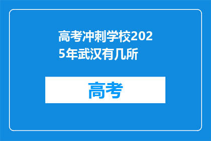 高考冲刺学校2025年武汉有几所