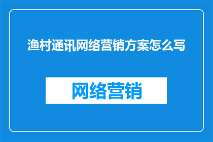 渔村通讯网络营销方案怎么写