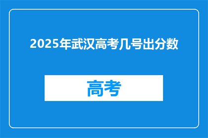 2025年武汉高考几号出分数