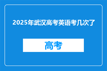2025年武汉高考英语考几次了