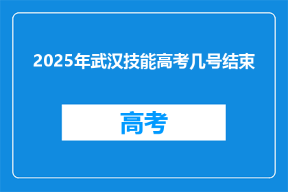 2025年武汉技能高考几号结束