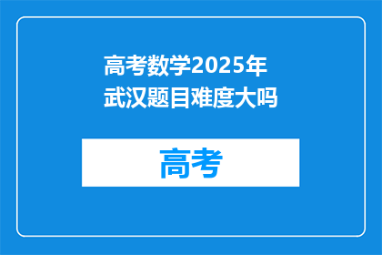 高考数学2025年武汉题目难度大吗