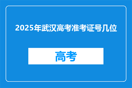 2025年武汉高考准考证号几位