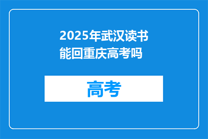2025年武汉读书能回重庆高考吗