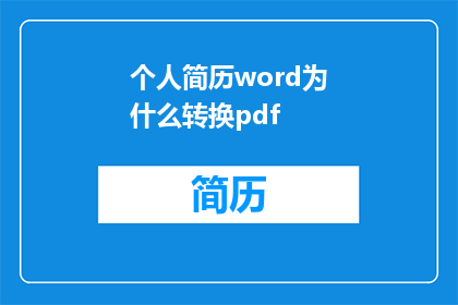 个人简历word为什么转换pdf