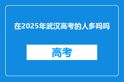 在2025年武汉高考的人多吗吗