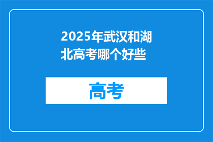 2025年武汉和湖北高考哪个好些