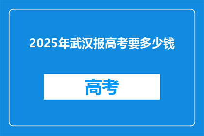 2025年武汉报高考要多少钱