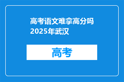 高考语文难拿高分吗2025年武汉