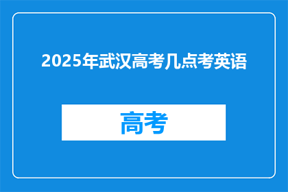 2025年武汉高考几点考英语