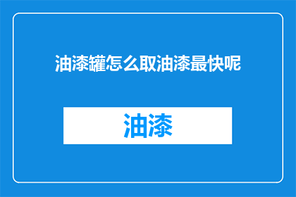 油漆罐怎么取油漆最快呢