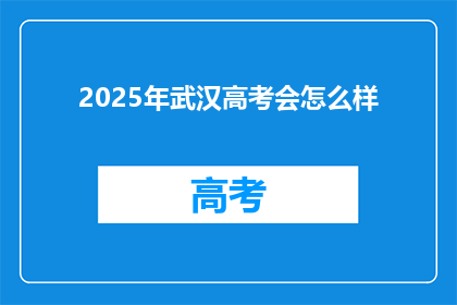 2025年武汉高考会怎么样