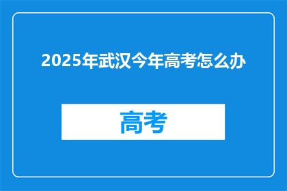 2025年武汉今年高考怎么办