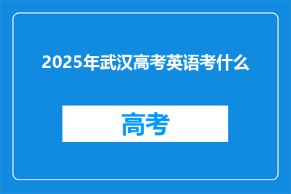 2025年武汉高考英语考什么