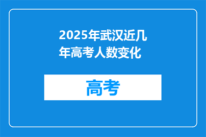 2025年武汉近几年高考人数变化
