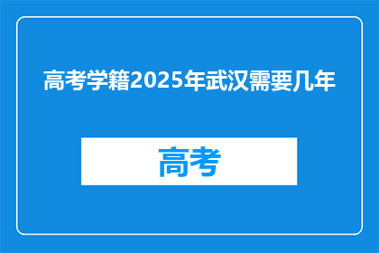 高考学籍2025年武汉需要几年