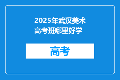 2025年武汉美术高考班哪里好学