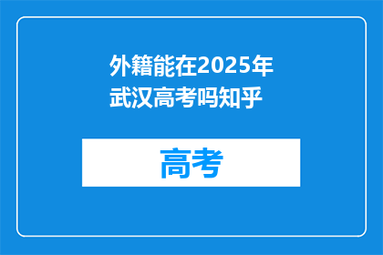 外籍能在2025年武汉高考吗知乎