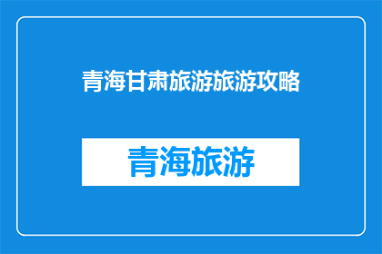 青海甘肃旅游旅游攻略