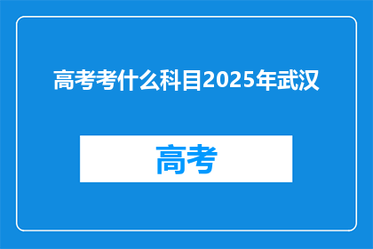 高考考什么科目2025年武汉