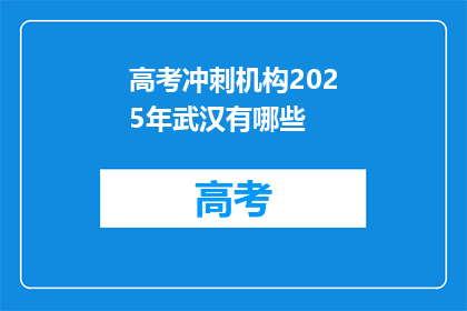 高考冲刺机构2025年武汉有哪些