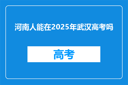 河南人能在2025年武汉高考吗