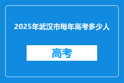 2025年武汉市每年高考多少人