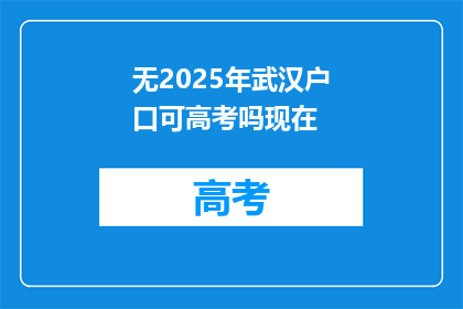 无2025年武汉户口可高考吗现在