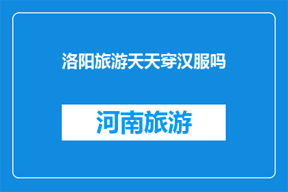 洛阳旅游天天穿汉服吗