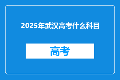 2025年武汉高考什么科目