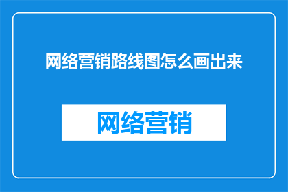 网络营销路线图怎么画出来