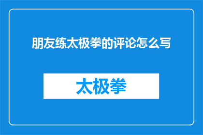 朋友练太极拳的评论怎么写