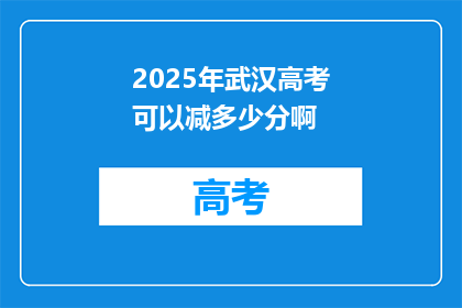 2025年武汉高考可以减多少分啊
