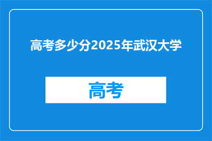高考多少分2025年武汉大学