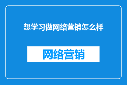 想学习做网络营销怎么样