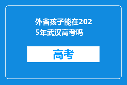 外省孩子能在2025年武汉高考吗