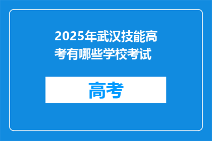 2025年武汉技能高考有哪些学校考试