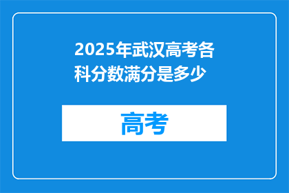 2025年武汉高考各科分数满分是多少
