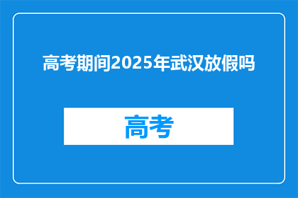 高考期间2025年武汉放假吗