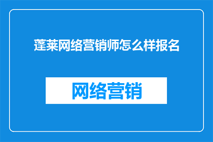 蓬莱网络营销师怎么样报名