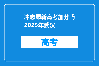 冲志愿新高考加分吗2025年武汉